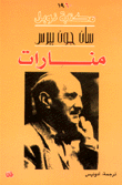 غلاف كتاب منارات