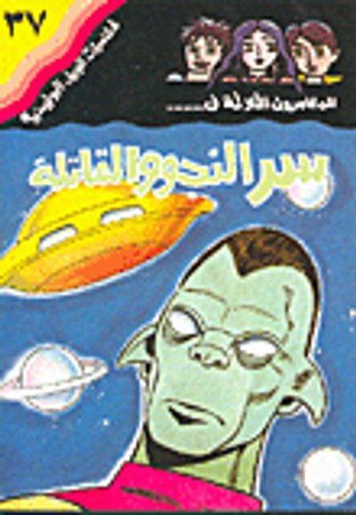 غلاف كتاب سر النجوم القاتلة