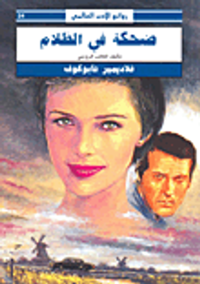 غلاف كتاب ضحكة في الظلام