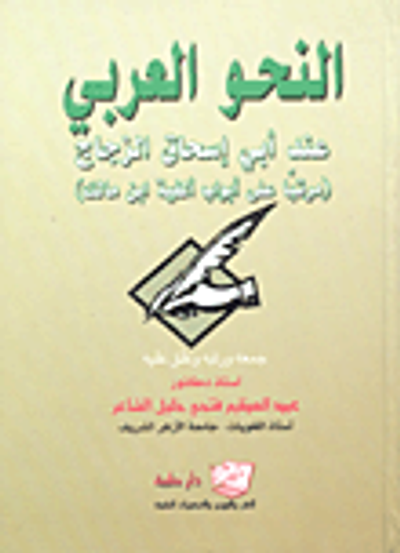 غلاف كتاب النحو العربي عند أبى إسحاق الزجاج (مرتباً على أبواب ألفية ابن مالك)