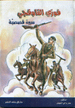 غلاف كتاب فوزي القاوقجي