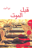 غلاف كتاب قبل الموت