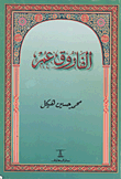 غلاف كتاب الفاروق عمر