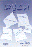 غلاف كتاب أبحاث في اللغة