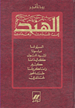 غلاف كتاب الهند إن شدت وهدت