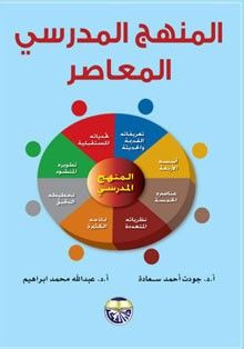 غلاف كتاب المنهج المدرسي المعاصر