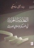 غلاف كتاب التعددية الحزبية في الفكر الإسلامي الحديث