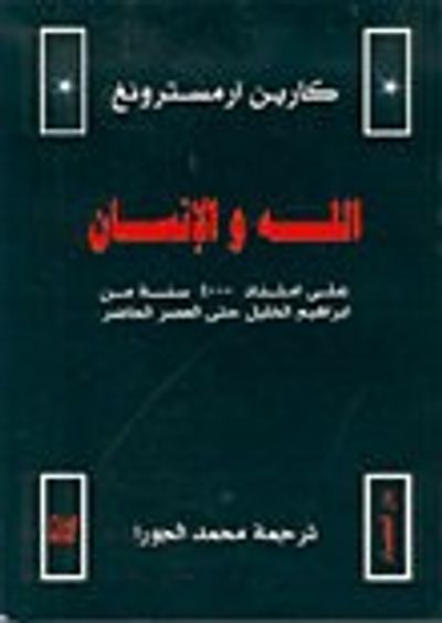 غلاف كتاب الله والإنسان