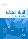 غلاف كتاب الدولة العثمانية والعالم المحيط بها