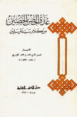 غلاف كتاب عدة الحصن الحصين من كلام سيد المرسلين