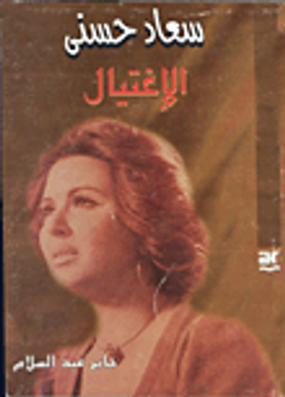 غلاف كتاب سعاد حسني.. الإغتيال