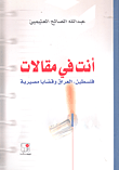 غلاف كتاب أنت في مقالات: فلسطين، العراق وقضايا مصيرية