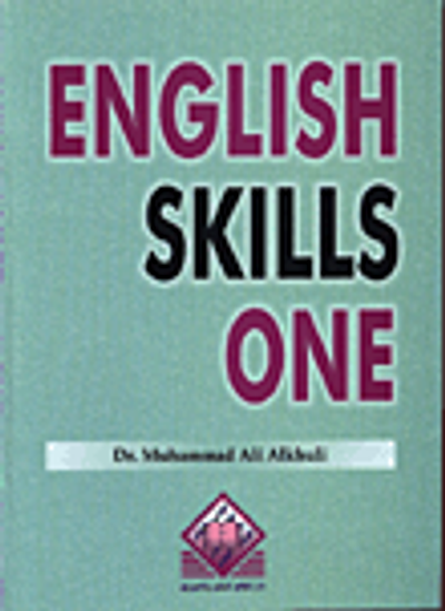 غلاف كتاب English Skills One   مهارات اللغة الانجليزية 1