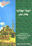 غلاف كتاب اللهجة الجغتائية جغتاى تيلى