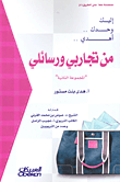 غلاف كتاب إليك وحدك... أهدي.. من تجاربي ورسائلي (المجموعة الثانية)