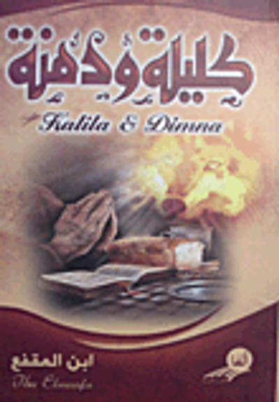 غلاف كتاب كليلة ودمنة "الفليسوف الهندي: ديبيا