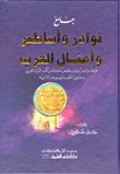 غلاف كتاب جامع نوادر واساطير وامثال العرب