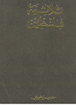 غلاف كتاب ثلاثية فلسطين
