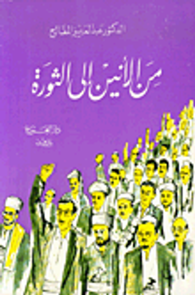 غلاف كتاب من الانين إلى الثورة
