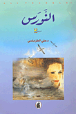 غلاف كتاب النورس