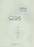 غلاف كتاب رحلات
