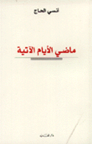 غلاف كتاب ماضي الأيام الآتية