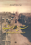 غلاف كتاب شارع الرشيد، عين المدينة وناظم النص