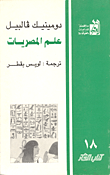 غلاف كتاب علم المصريات