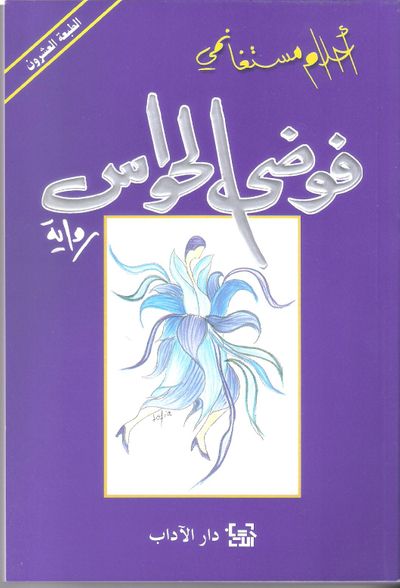 غلاف كتاب فوضى الحواس