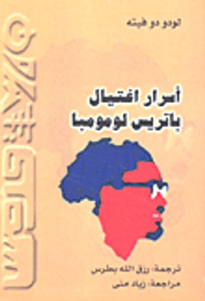 غلاف كتاب أسرار اغتيال باتريس لومومبا