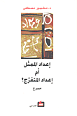 غلاف كتاب إعداد الممثل أم إعداد المتفرج؟