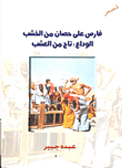 غلاف كتاب فارس على حصان من الخشب- "الوداع: تاج من العشب"