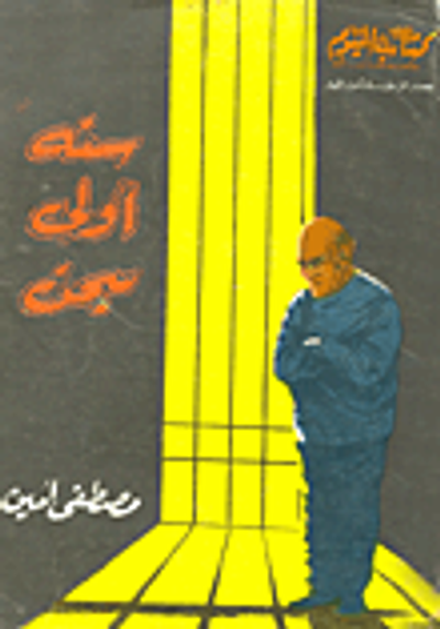 غلاف كتاب سنة أولى سجن