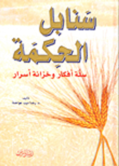 غلاف كتاب سنابل الحكمة