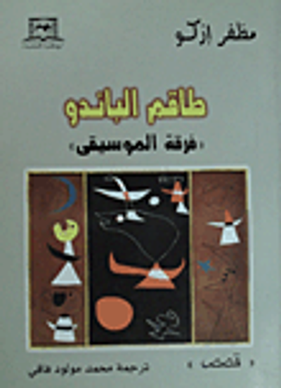 غلاف كتاب طاقم الباندو