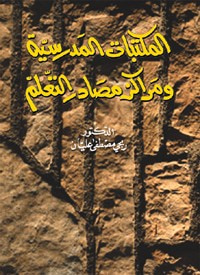 غلاف كتاب المكتبات المدرسية ومراكز مصادر التعلم