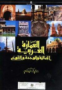غلاف كتاب العمارة العربية الجمالية