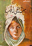 غلاف كتاب منتهى الحب