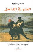 غلاف كتاب العدو في الداخل