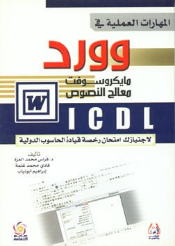 غلاف كتاب ICDL المهارات العملية في مايكروسوفت وورد
