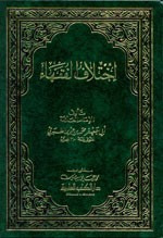 غلاف كتاب اختلاف الفقهاء
