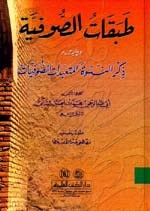 غلاف كتاب طبقات الصوفية ويليه (ذكر النسوة المتعبدات الصوفيات) كرتونيه