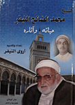 غلاف كتاب الشيخ محمد الصالح النيفر حياته وآثاره