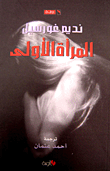 غلاف كتاب المرأة الأولى