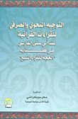 غلاف كتاب التوجيه النحوي والصرفي للقراءات القرآنية عند ابي على الفارسي في كتابه "الحجة للقراء السبع"