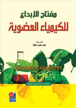 غلاف كتاب مفتاح الابداع للكيمياء العضوية