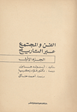 غلاف كتاب الفن والمجتمع عبر التاريخ
