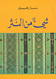 غلاف كتاب شيئ من النثر