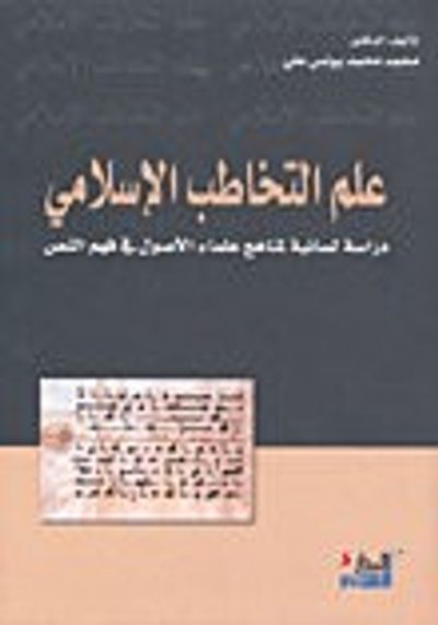 غلاف كتاب علم التخاطب الإسلامي