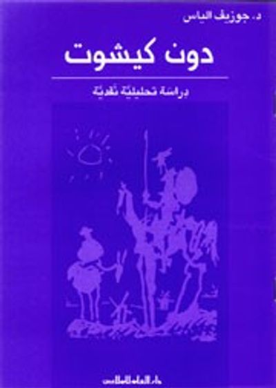 غلاف كتاب دون كيشوت - الدراسة التحليلية
